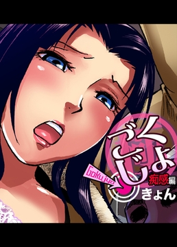 ごくじょ◎← 痴感編 [forcs]