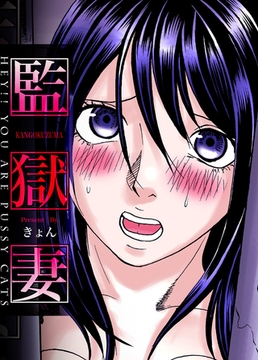 監獄妻～Hey!! You are pussy cats [forcs]