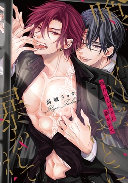 喰われるほどに暴かれて【電子限定描き下ろし付き】 [コアマガジン]