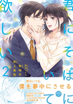 君にそばにいて欲しい２【初回特典ペーパー付】【電子限定特典付】 [ジュリアンパブリッシング]