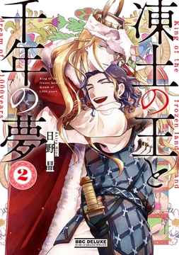凍土の王と千年の夢 2 [リブレ]