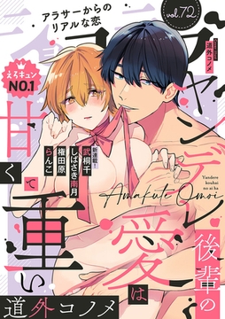 ショコラブvol.72 [リブレ]