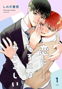 恋になるにはややこしい【単話】1 [リイド社]