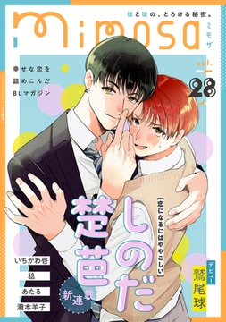 mimosa vol.28 [リイド社]