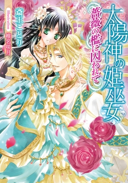 太陽神の姫巫女 薔薇の檻に囚われて [プランタン出版]
