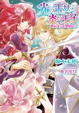 光の王女と炎の王子 恋は淫らな契約から [プランタン出版]