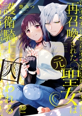 再召喚された元聖女は護衛騎士に囚われる [viviON THOTH]