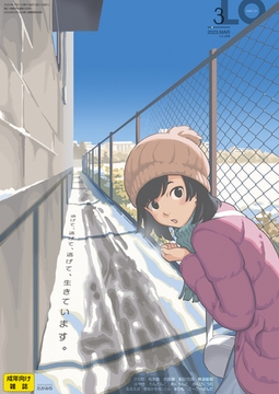 COMIC LO 2023年3月号 [茜新社]