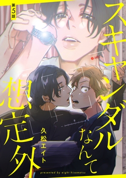 【分冊版】スキャンダルなんて想定外 第5話 [ジーオーティー]