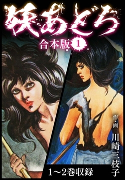 妖あどろ 合本版 1 [SMART GATE Inc.]