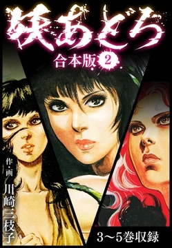 妖あどろ 合本版 2 [SMART GATE Inc.]