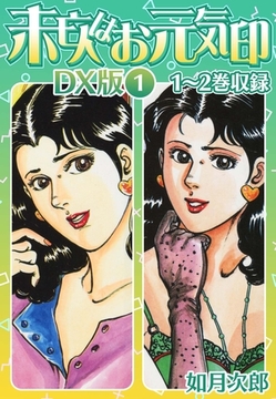 未亡人はお元気印 DX版 1 [SMART GATE Inc.]