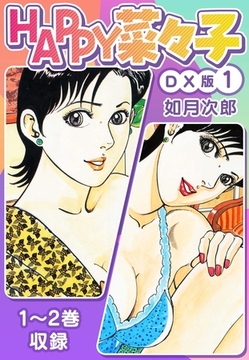 HAPPY菜々子 DX版 1 [SMART GATE Inc.]