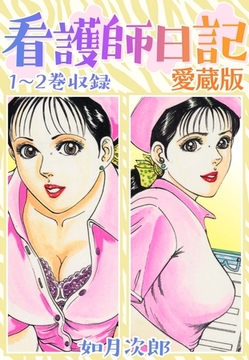 看護師日記 愛蔵版 [SMART GATE Inc.]