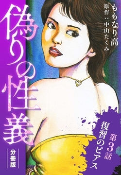 偽りの性義 分冊版 第3話 [SMART GATE Inc.]