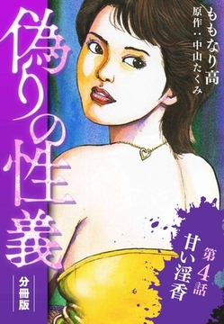偽りの性義 分冊版 第4話 [SMART GATE Inc.]