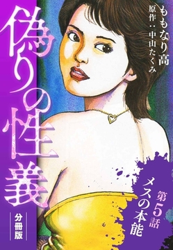 偽りの性義 分冊版 第5話 [SMART GATE Inc.]