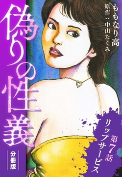 偽りの性義 分冊版 第7話 [SMART GATE Inc.]