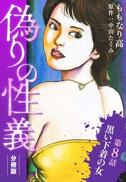 偽りの性義 分冊版 第8話 [SMART GATE Inc.]