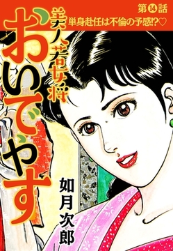 美人若女将 おいでやす 分冊版 第14話 [SMART GATE Inc.]