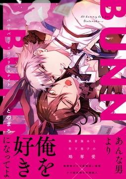 バニーバニー×ロンリネスナイト【電子限定漫画付き】 [ブライト出版]