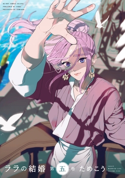 ララの結婚 5【電子限定かきおろし付】 [リブレ]