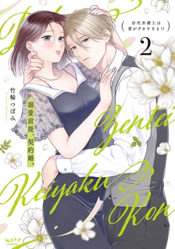 溺愛前提、契約婚。 〜岩代弁護士は愛がデカすぎる!?〜【単行本版】 2 [リブレ]