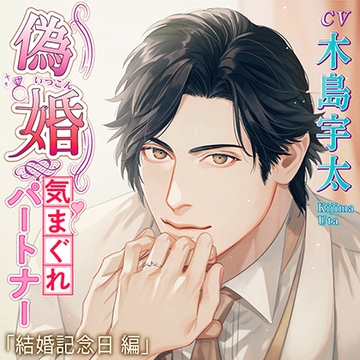 【特典】偽婚～気まぐれパートナー～ [chocolat blanc]