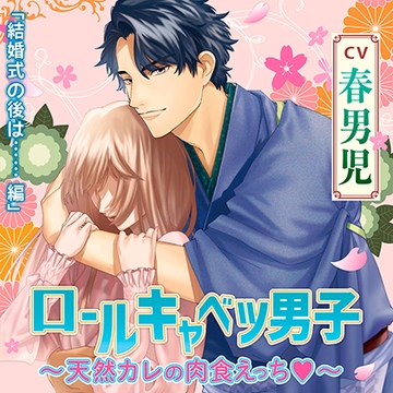 【特典】ロールキャベツ男子～天然カレの肉食えっち～ [chocolat blanc]