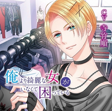 【特典】俺より綺麗な女がいなくて困っている　「彼のサプライズ」 [KZentertainment]