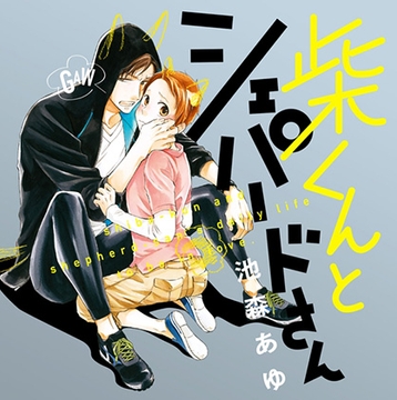 【特典】「柴くんとシェパードさん　柴本にミミとシッポが生えた日のはなし。」 [SUPERSONIC]