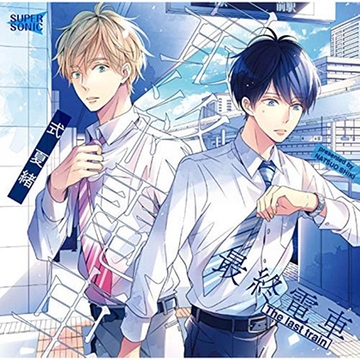 【特典】「最終電車-after work-」 [SUPERSONIC]