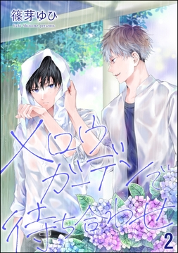 メロウガーデンで待ち合わせ（分冊版）　【第2話】 [海王社]