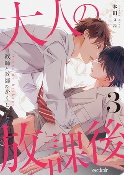 大人の放課後～教師と教師のかくしごと 3 [MUGENUP]