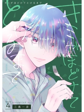 キミがほどけてとけるまで【分冊版】4話 [スキマ]