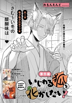 いじわる狐を化かしたい！ 番外編 [大洋図書]