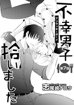 不幸男子拾いました【単話】 7 [オークラ出版]