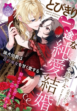 とびきり一途な純愛結婚 猟犬伯爵は花の巫女を甘く愛する [プランタン出版]