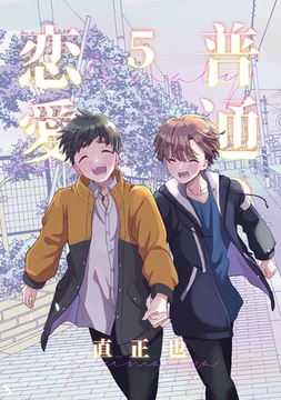 普通の恋愛(5) [ナンバーナイン]
