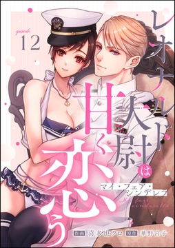 マイ・フェア・シンデレラ レオナルド大尉は甘く恋う（分冊版）　【第12話】 [ぶんか社]