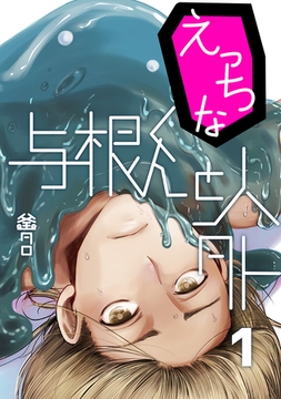 えっちな与根くんと人外(1) [ナンバーナイン]