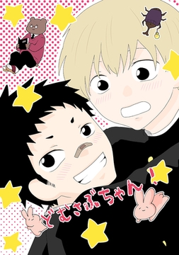 どむさぶちゃん！ [ナンバーナイン]