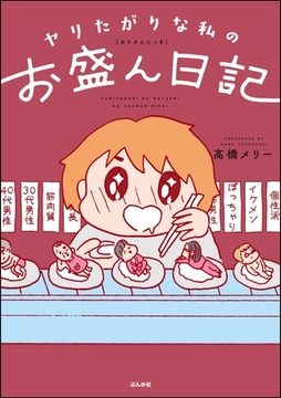 ヤリたがりな私のお盛ん日記 [ぶんか社]
