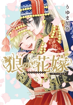 狼の花嫁 5【限定版小冊子＆電子限定描き下ろし漫画付き】 [ダリアコミックスe]