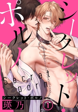 シークレット・ポルノ(1) エッチ好きだとバレちゃイケません！ [ダリアコミックスe]
