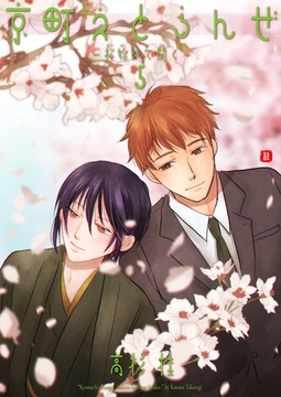 京町えとらんぜ～桜始めて開く～5 [光彩書房]