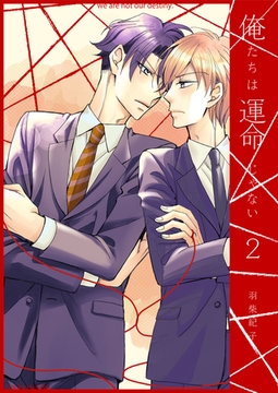 俺たちは運命じゃない2 [光彩書房]