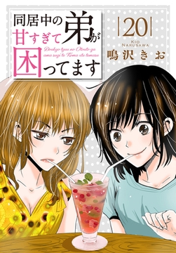 同居中の弟が甘すぎて困ってます20巻 [秋水社ORIGINAL]