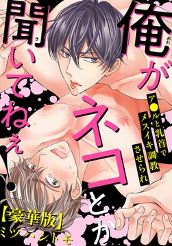 俺がネコとか聞いてねぇ! ア●ルと乳首でメスイキ調教させられ【豪華版】 [秋水社ORIGINAL]