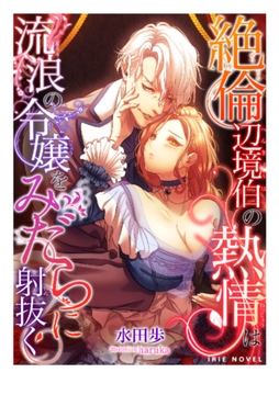 絶倫辺境伯の熱情は流浪の令嬢をみだらに射抜く [Palmier]